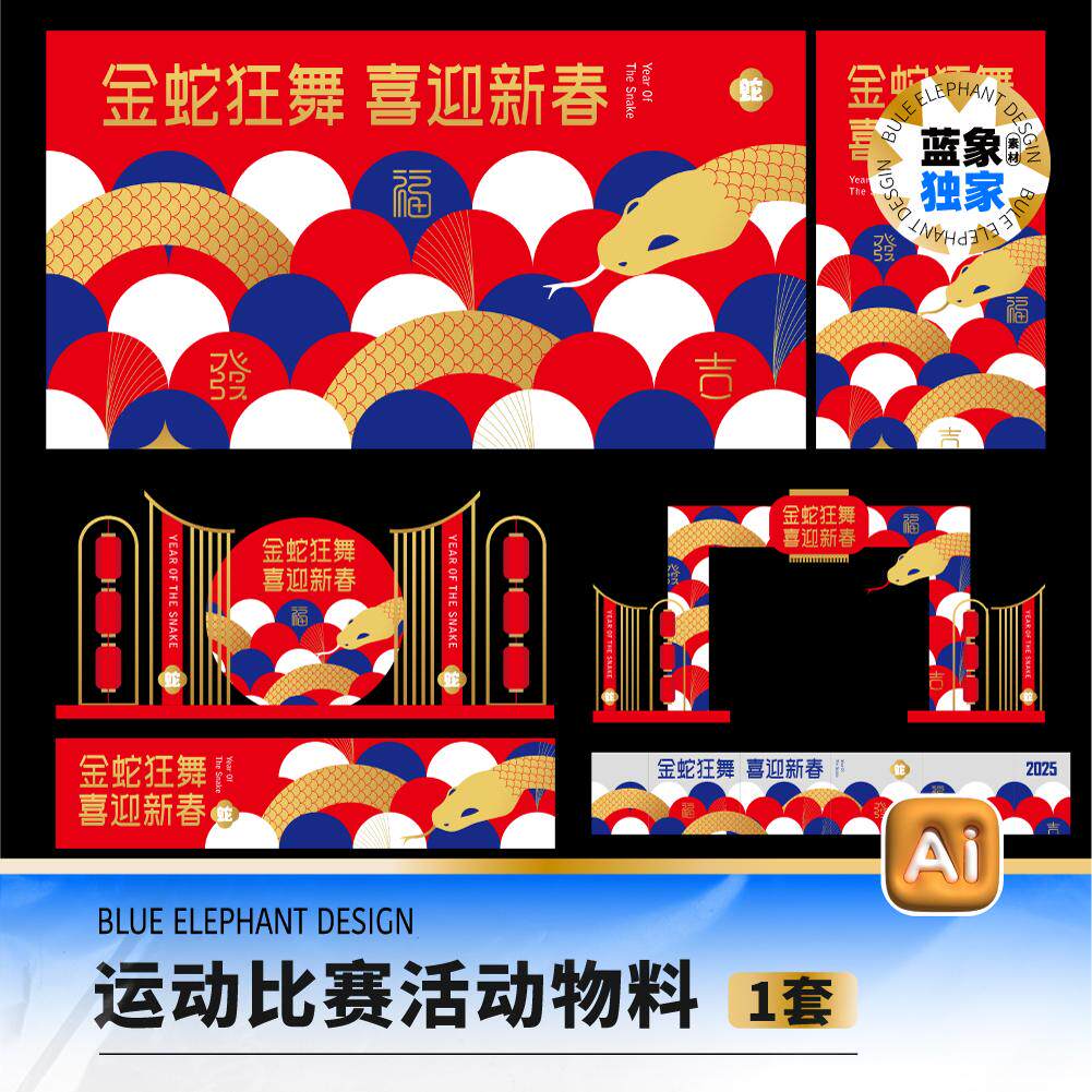2025蛇年新年春节元旦新春元宵节海报展板拱门美陈AI矢量设计素材
