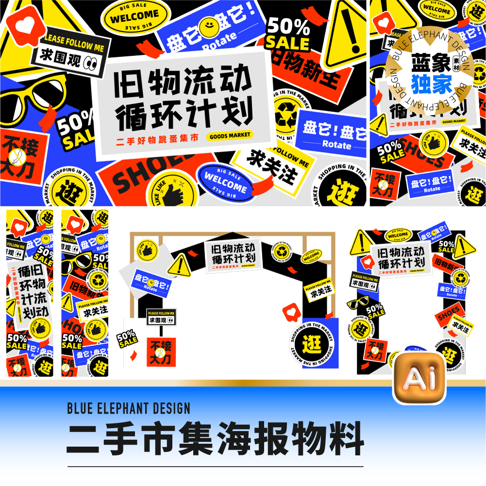 潮流二手闲置跳蚤市集市场旧物新生回收海报展板美陈AI设计素材