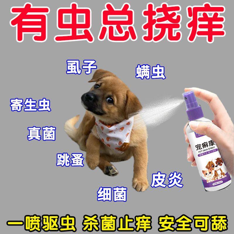 宠癣康宠物体外驱虫喷雾猫咪狗狗驱虫药跳蚤螨虫虱子掉毛不怕舔