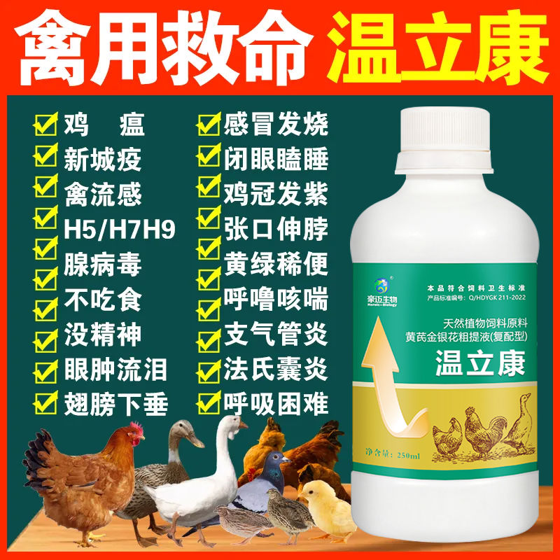 温立康鸡鸭鹅家禽用鸡药