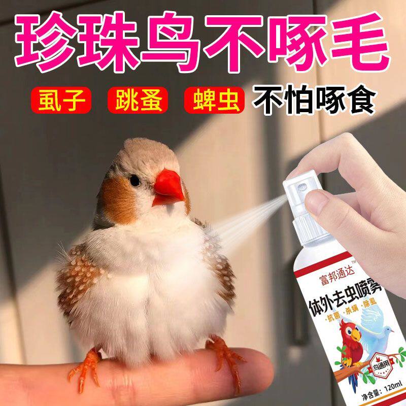 珍珠鸟专用驱虫喷雾除羽虱羽螨螨虫鸟类体外杀虫药鸟类驱虫用品