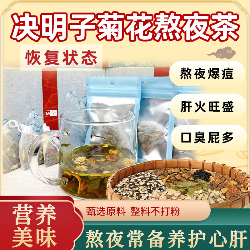 熬夜肝火排毒茶菊花决明子养肝养生茶人参除口臭明目清肝花茶枸杞_虎窝淘