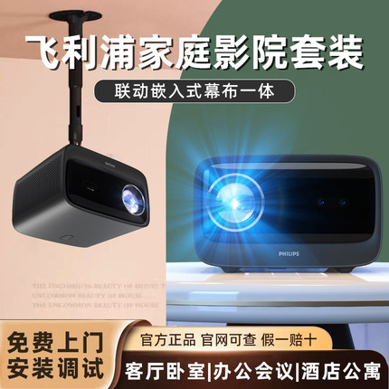 飞利浦philips旗舰525投影仪家用超高清客厅卧室家庭影院电动升降嵌入式天花幕布一体电视影机办公用会议投屏