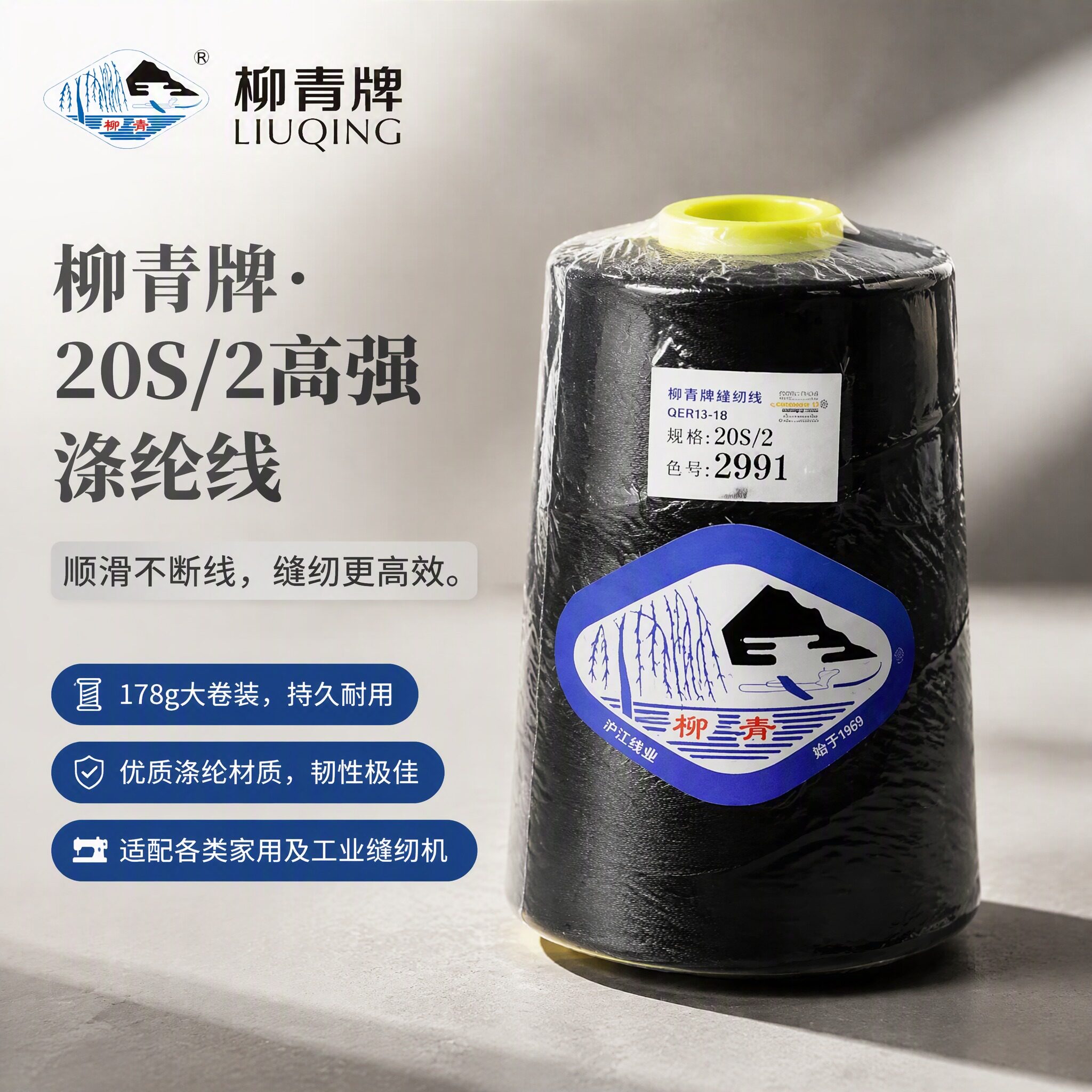 柳青牌202涤纶短纤黑白缝纫线缝包线缝玩具布料线宠物二股面料线