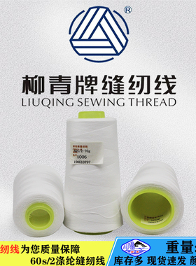 柳青牌602涤纶短纤黑白色缝纫线弹力好耐磨耐拉缝制服装辅料领口
