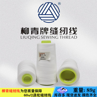 柳青牌602涤纶短纤黑白色缝纫线弹力好耐磨耐拉缝制服装辅料领口