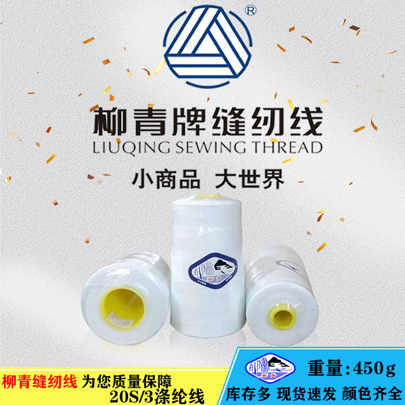 柳青牌203涤纶黑白色缝纫线缝制各种面料家用缝纫机线服装用品