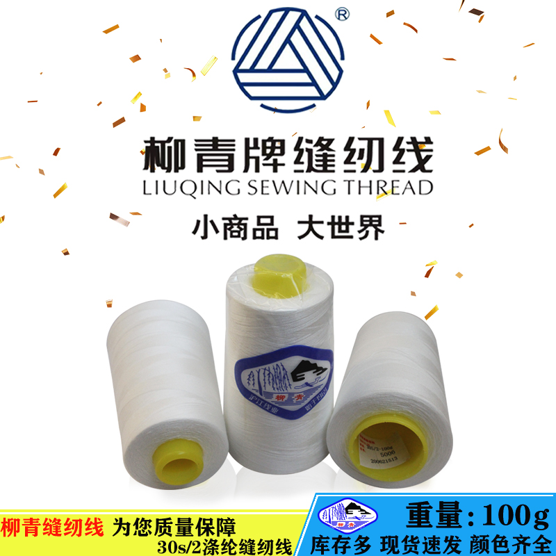 柳青牌302涤纶短纤缝纫线黑白色足码足量弹性好缝制各种面料耐磨