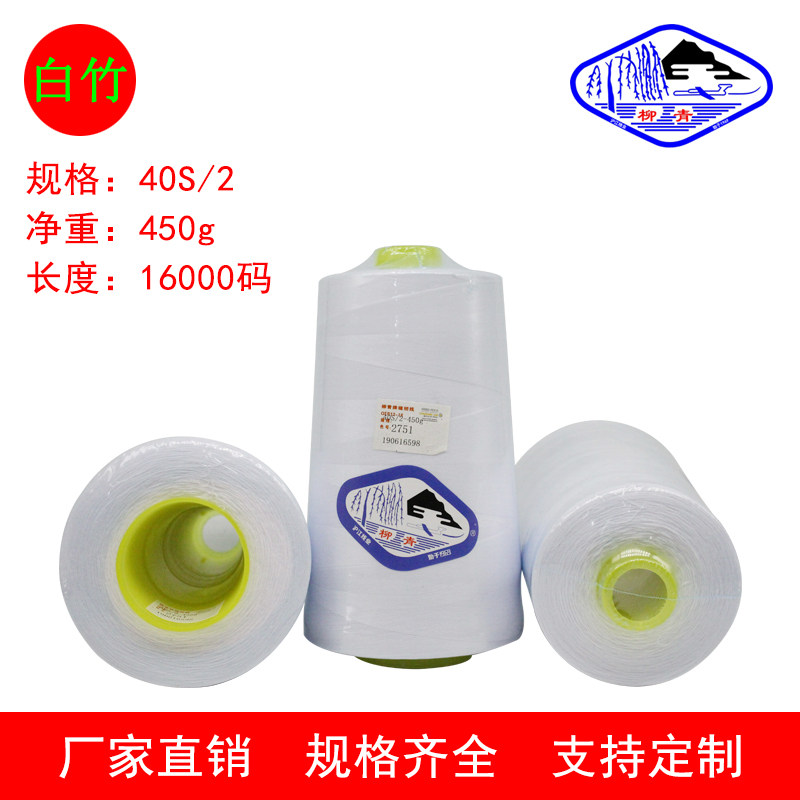 柳青牌402涤纶短纤黑白色大卷缝纫线家用缝纫机线缝制各种面料