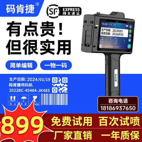 【免费试用，百次试喷】码肯捷P8智能手持喷码机流水线 线批号打