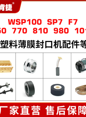 码肯捷wsp100 sp7 f7 750 770 810 980 1010 塑料薄膜封口机配件高温热封口带输送带环形带原装封口带热封袋
