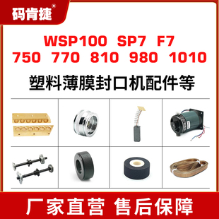 810 封口带热封袋 sp7 塑料薄膜封口机配件高温热封口带输送带环形带原装 1010 980 770 750 肯捷wsp100 码