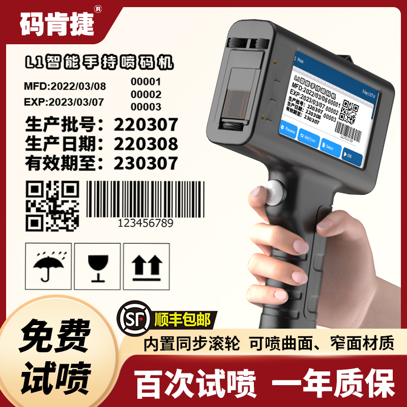 【免费试用，百次试喷】码肯捷L1智能手持喷码机批号打码器食品价格生产日期纸箱手持小型二维码快干喷码机器