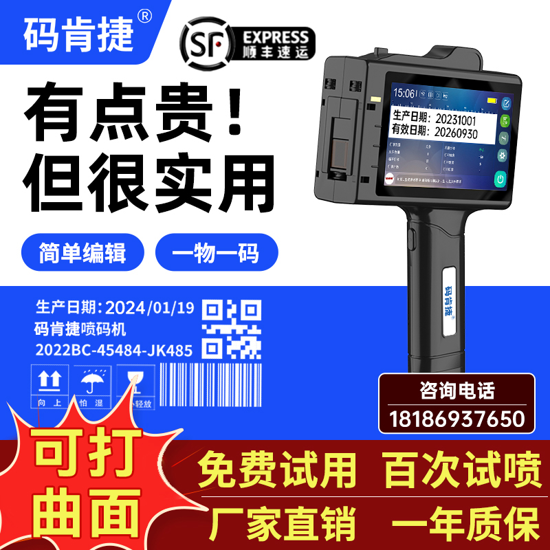 【免费试用，百次试喷】码肯捷P8智能手持喷码机流水线批号打码器食品线缆生产日期标签纸箱二维码手持打码机