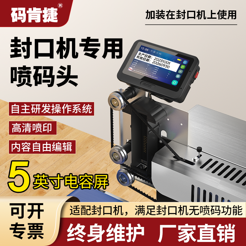 封口机通用喷码头码肯捷