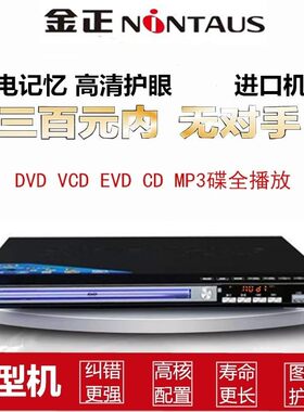 金正碟机高清DVD影碟机EVD家用播放儿童CD益智超清光碟播放机