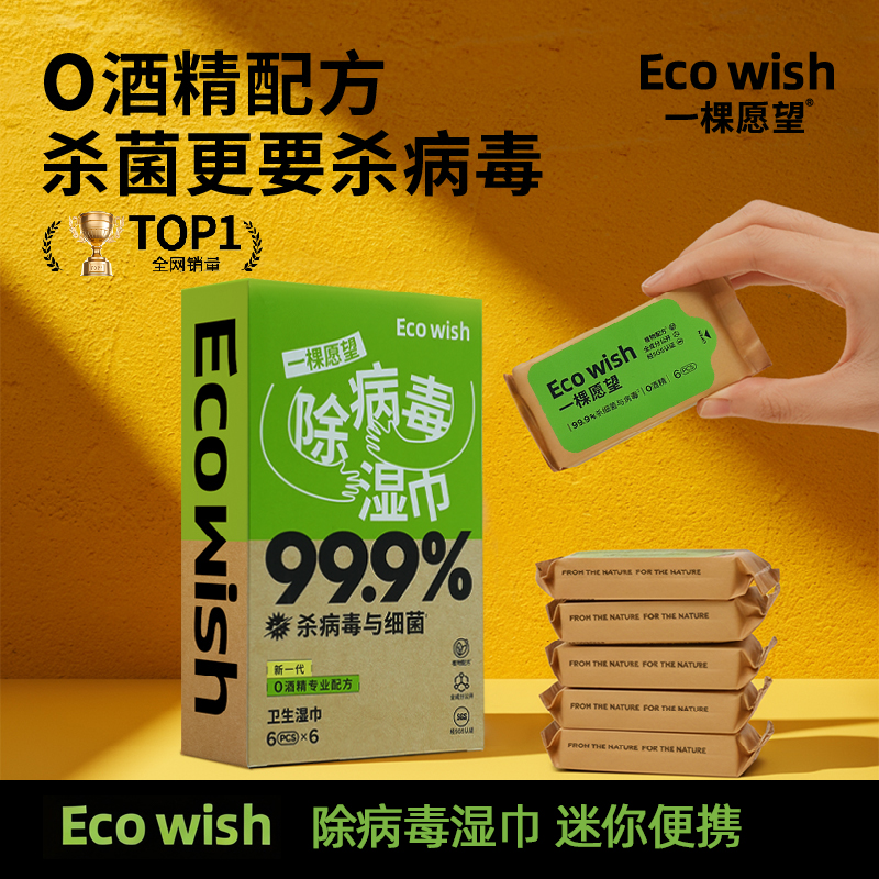 ecowish除病毒湿巾0刺激抑菌