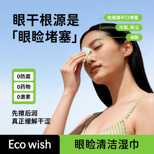 ecowish眼睑湿巾缓解眼干眼涩