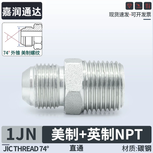 高压碳钢1JN过渡接头直通JIC外螺纹74度转美制外锥NPT布锥管螺纹