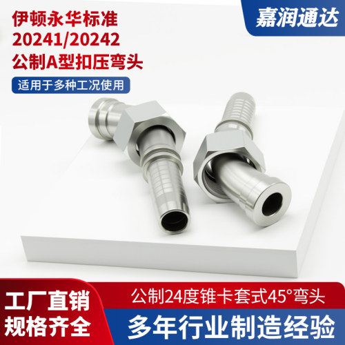 20241/20242高压液压油管公制A型扣压接头白锌胶管45度弯头