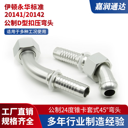 20141/20142高压液压D型油管扣压接头白镀锌公制接头45度弯头