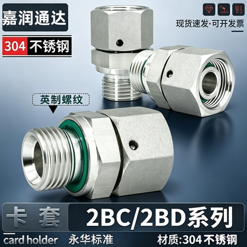304不锈钢2BC/2BD内外丝活接直通卡套式转英制液压永华标准管接头