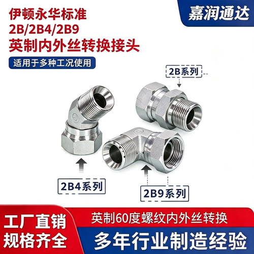 液压油管英制内外丝活接2B/2B9/2B4内丝D型外丝C型高压过渡接头