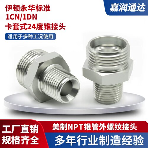 1CN/1DN液压接头H型直通卡套式轻型24°锥密封美制外锥螺纹配件