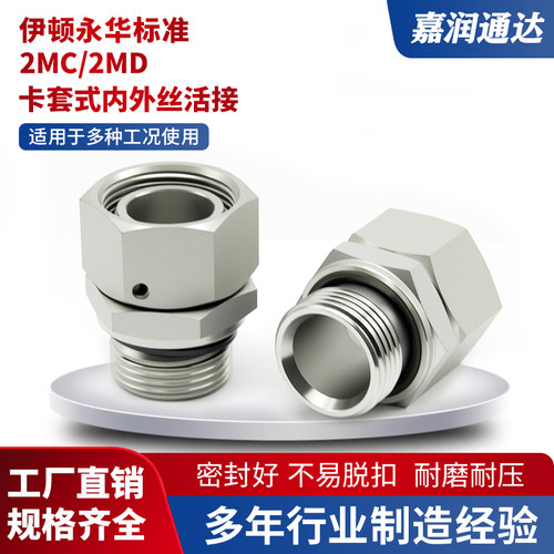 永华卡套接头碳钢2MC/2MD公制螺纹内外丝转换高压液压油管配件