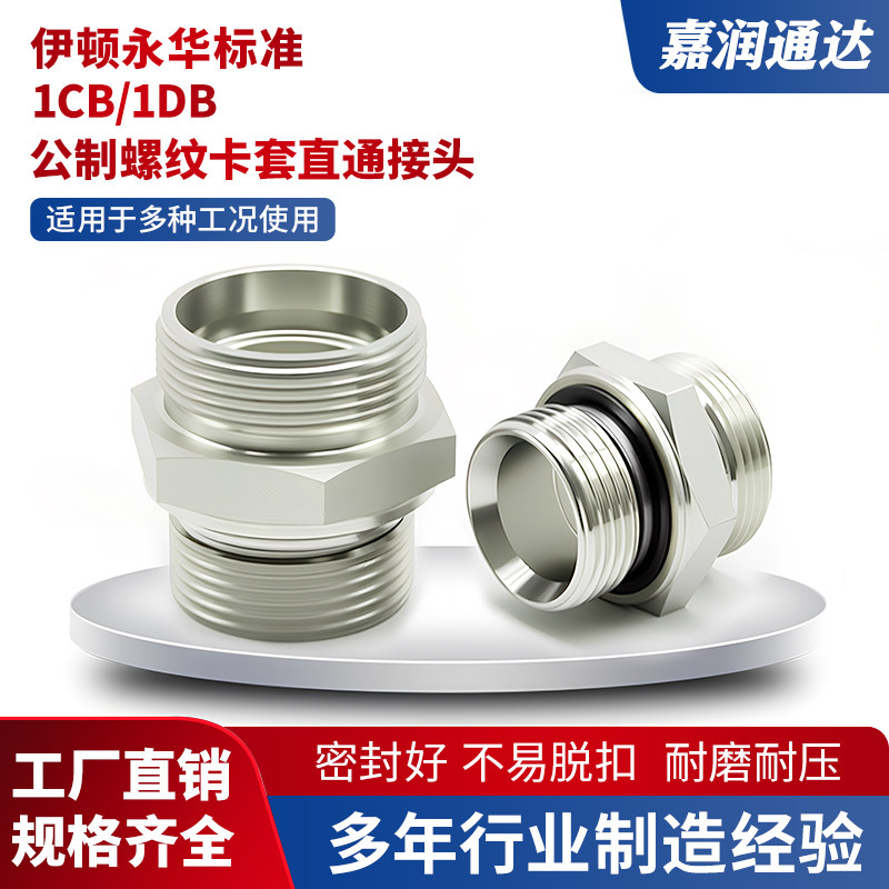 碳钢1CB/1DB直通24度锥卡套过渡高压油管配件液压接头伊顿永华