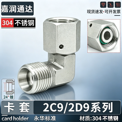 304不锈钢24度锥卡套活接内外丝2D9重型直角弯头过渡船用接头2C9