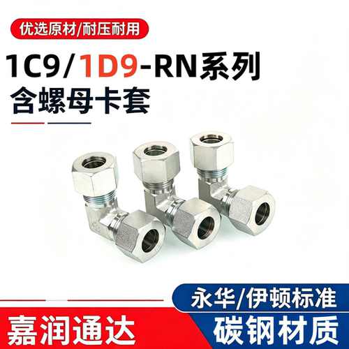 碳钢 伊顿永华标准液压H型油管接头轻型1C9/重型1D9-RN碳钢卡套式