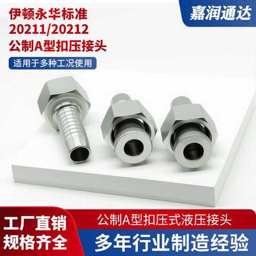 20211/20212高压油管接头液压胶管接头扣压式软管接头公制A型直头