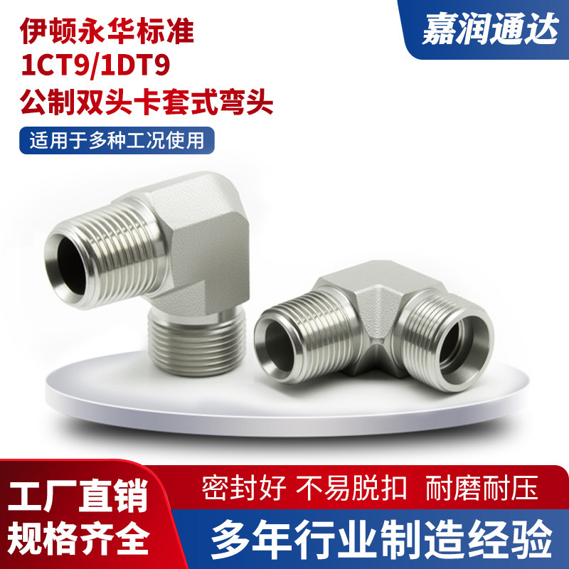 1CT9轻型1DT9重型公制卡套直角弯头英制锥螺纹碳钢液压过渡转接头