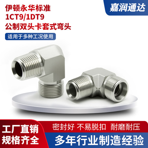 1CT9轻型1DT9重型公制卡套直角弯头英制锥螺纹碳钢液压过渡转接头