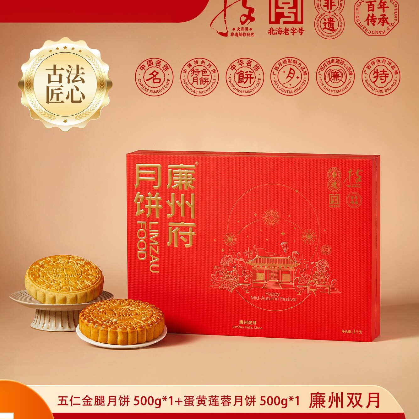 广西廉州府蛋黄莲蓉+五仁金腿廉州双月饼1000g中秋礼盒合浦老式