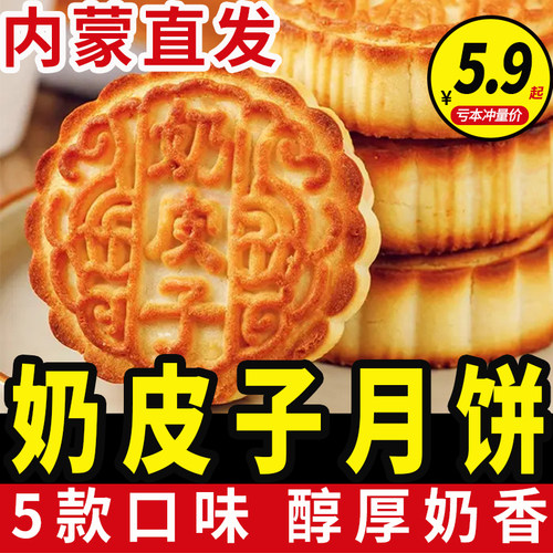奶皮子月饼内蒙古特色糕点中秋节