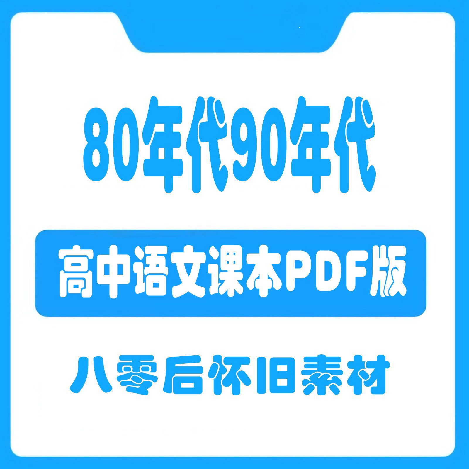 部编版高中语文六五三一二四年级设计素材/源文件