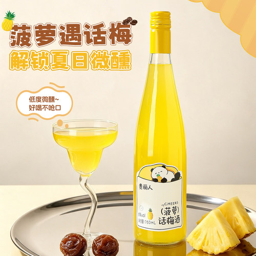 贵丽人750毫升菠萝话梅酒酸甜适口果酒6度低度微醺玻璃瓶装聚会