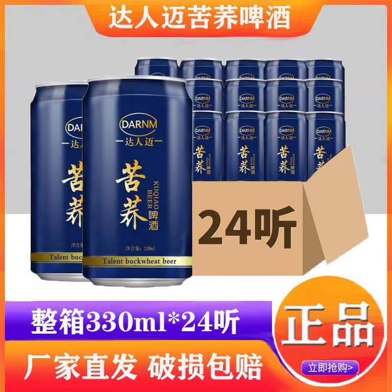 【正品达人迈】苦荞啤酒330MI*24听苦荞麦啤酒一整箱啤酒