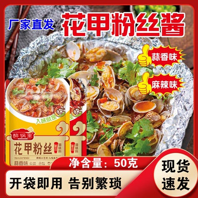 醉锅里花甲粉丝调料家用花甲粉丝锡纸金针菇调味酱火锅蘸酱50g/袋