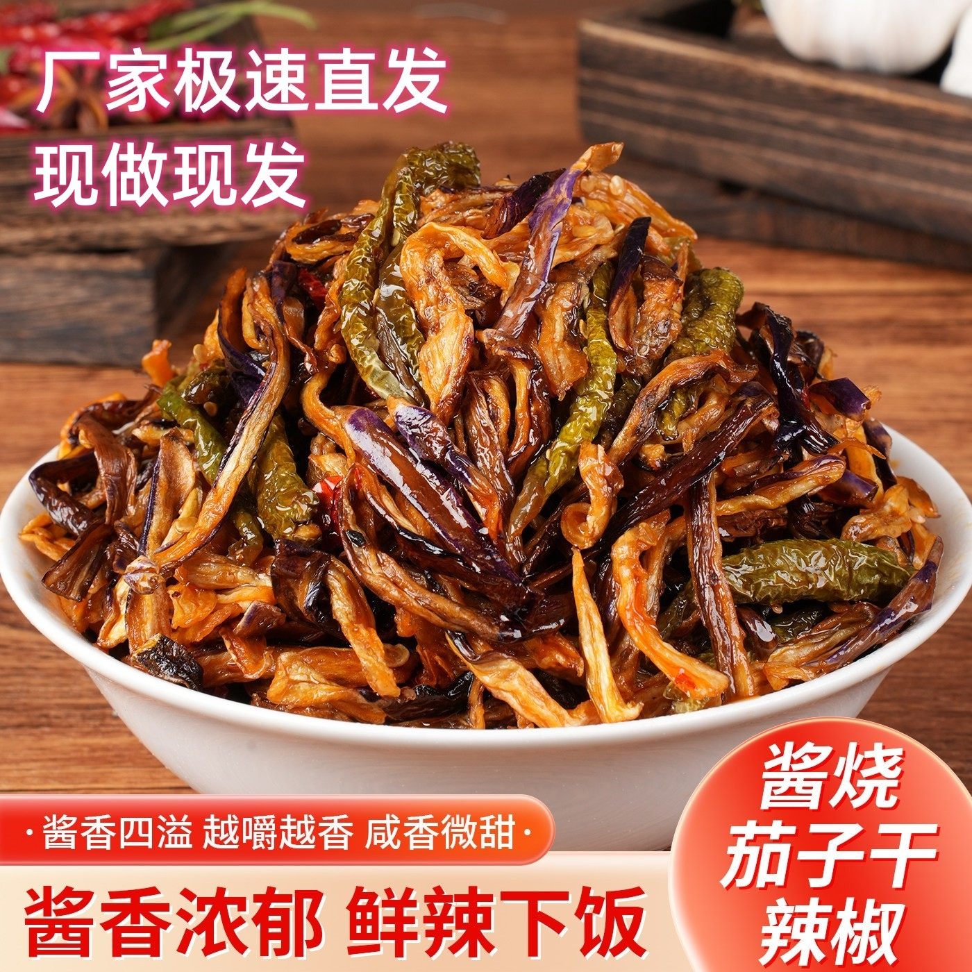 现做现发酱茄子干辣椒朝鲜族酱菜