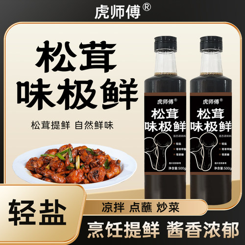 松茸味极鲜减盐凉拌炒菜调馅蘸料