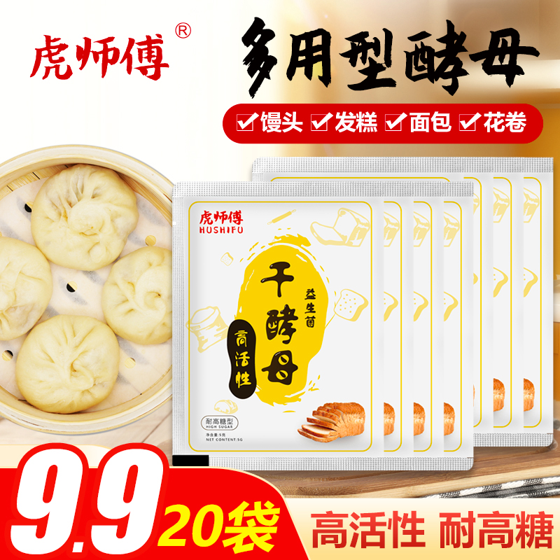 虎师傅耐高糖高活性益生菌干酵母20包馒头包子家用面包蛋糕发酵粉