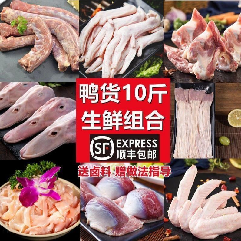 顺丰运输鸭脖鸭头鸭爪鸭货生鲜组合混搭10斤鸭货批发组合鸭肠鸭胗
