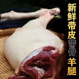 鲜羊肉3斤内蒙带皮羊后腿羊肉羊前腿羊排散养溜达羊0.9斤带骨