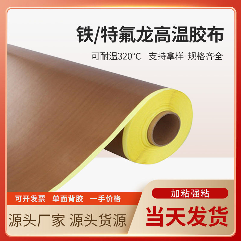 高温耐热铁氟龙胶带胶布胶纸复合机贴合机沙浆滚筒防粘特氟龙胶带