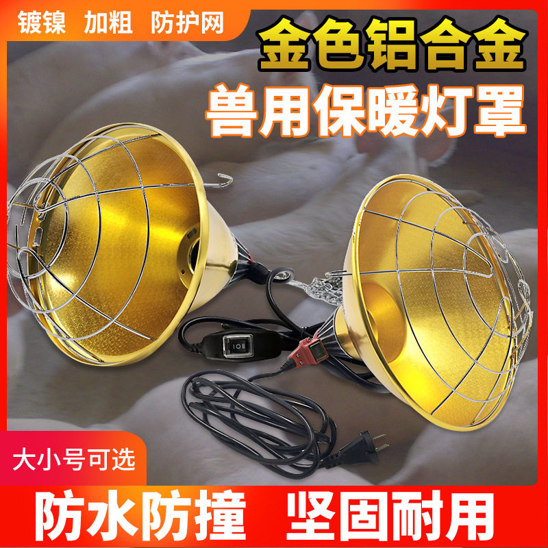 养殖场保温灯罩猪羊用取暖灯罩防水可调温加热灯保温灯罩畜牧设备
