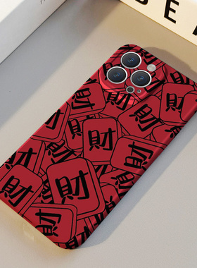 满屏发财 适用苹果华为iPhone17ProMax手机保护外壳16 15Plus新款14 13情侣12 11女Pura80新年款高级不撞壳男