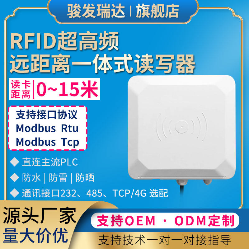 rfid读写器超高频远距离UHF读卡器停车场门禁读头一体机15米